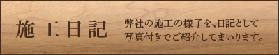 施工日記