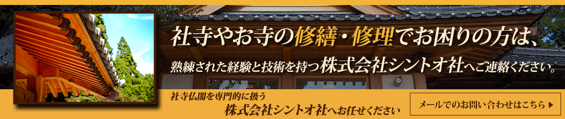 社寺やお寺の修繕・修理